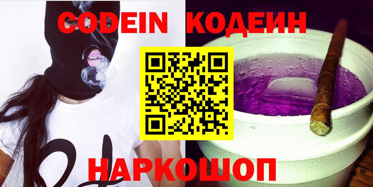 Кодеин Purple Drank  Вход с VPN  Старая Купавна 